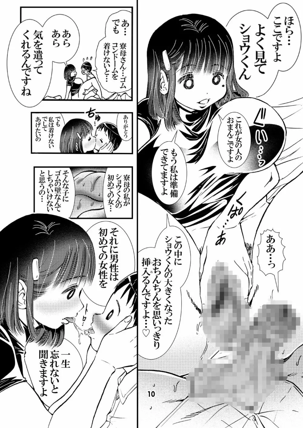 寮母さんのおっぱいは顔より大きい - page10