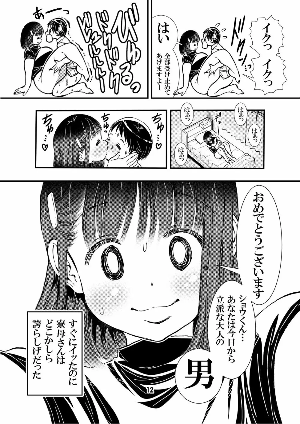 寮母さんのおっぱいは顔より大きい - page12