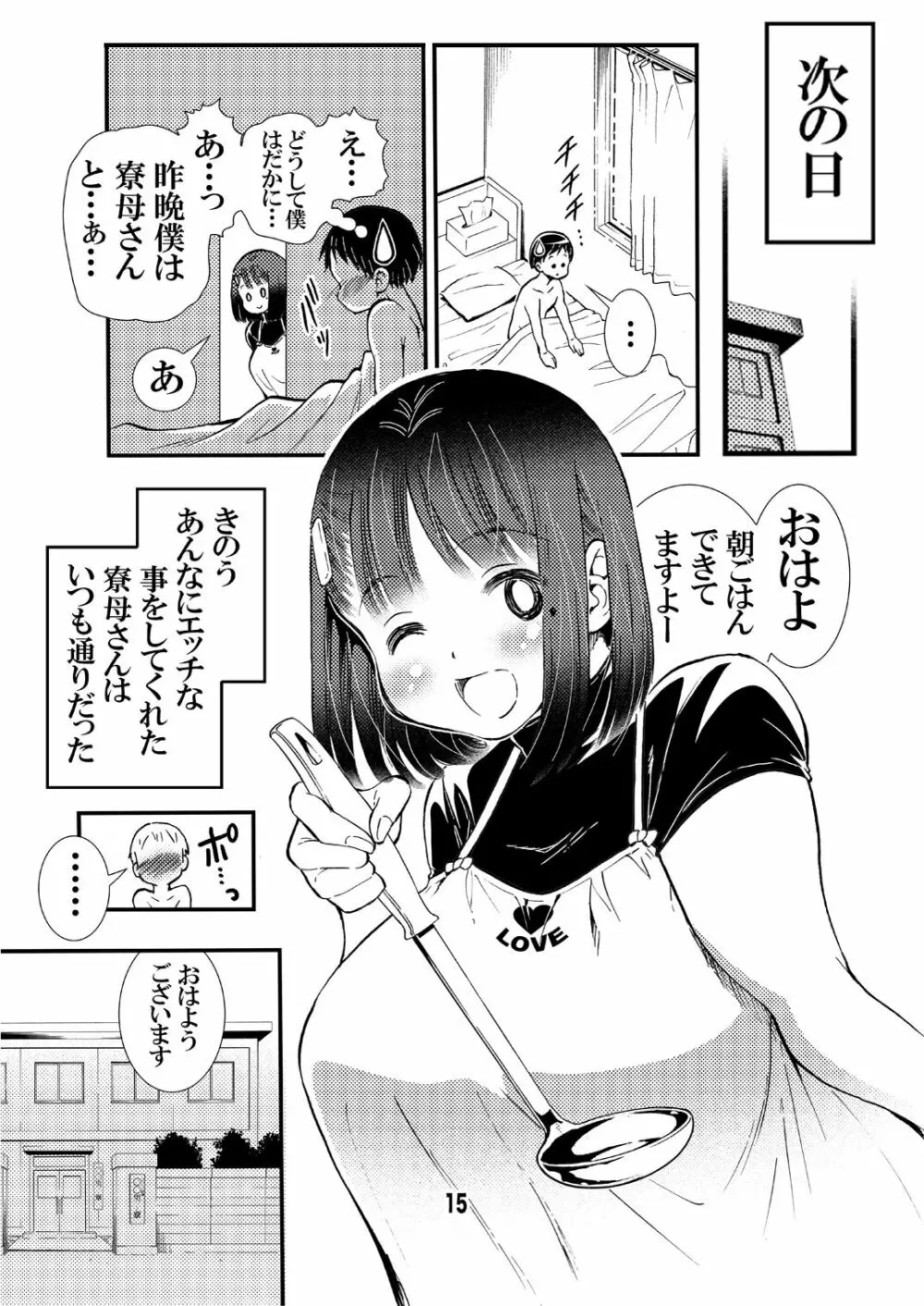 寮母さんのおっぱいは顔より大きい - page15