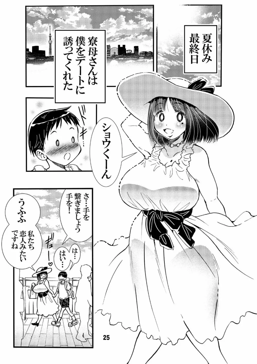 寮母さんのおっぱいは顔より大きい - page25