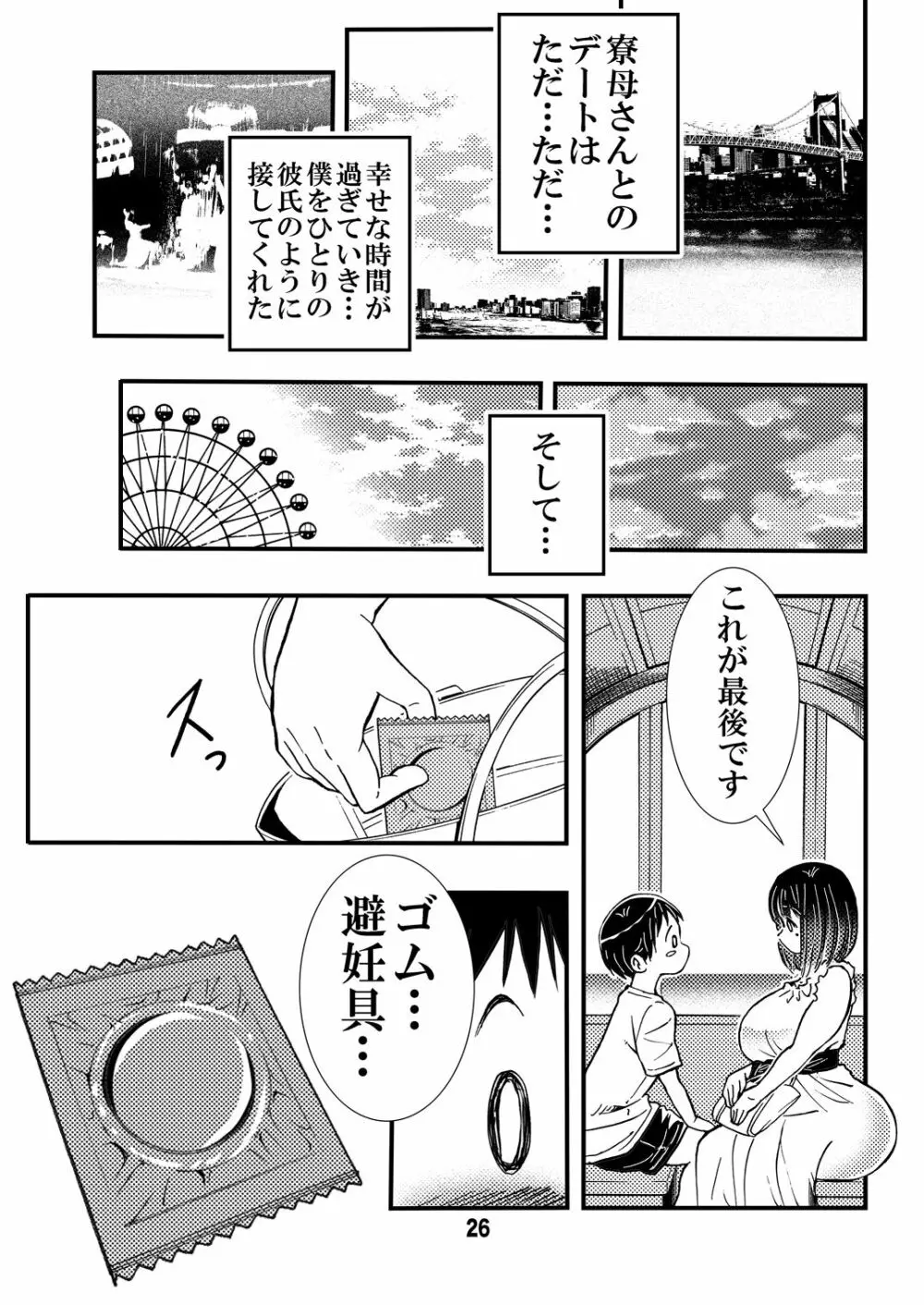 寮母さんのおっぱいは顔より大きい - page26