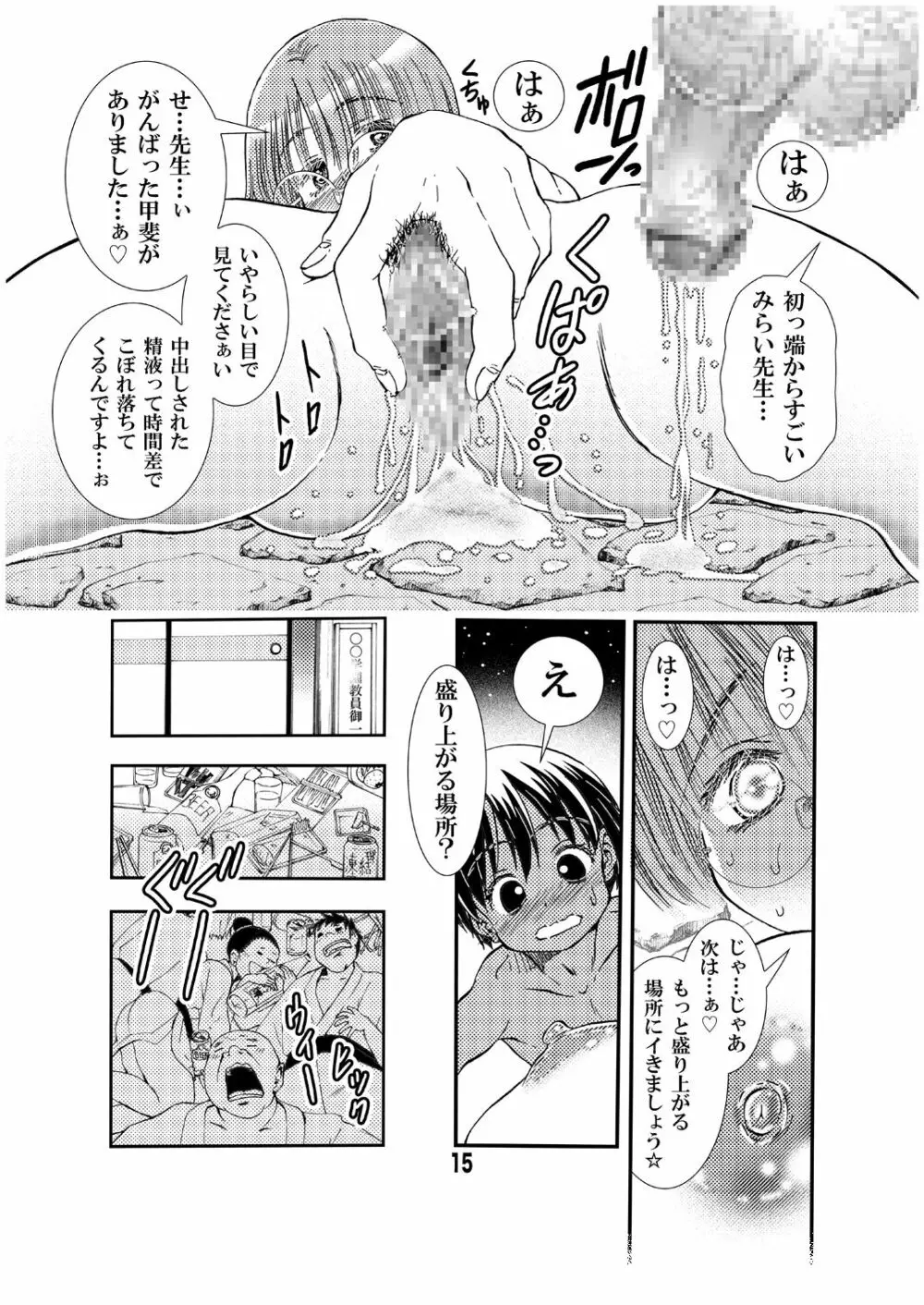 先生と修学旅行 初Ｈ 同人誌版 - page15