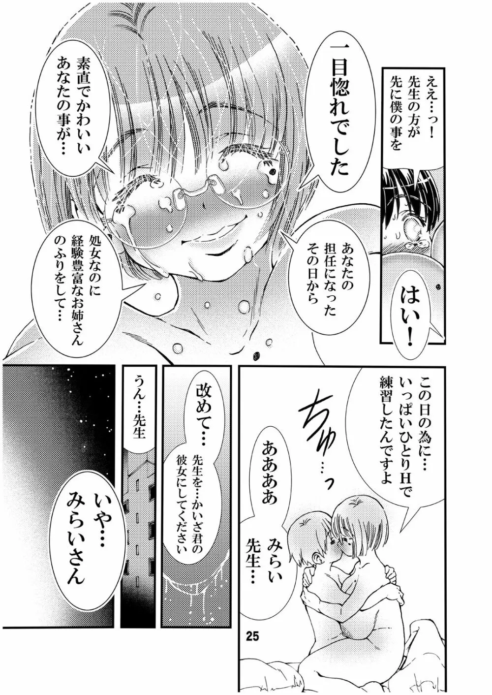 先生と修学旅行 初Ｈ 同人誌版 - page25