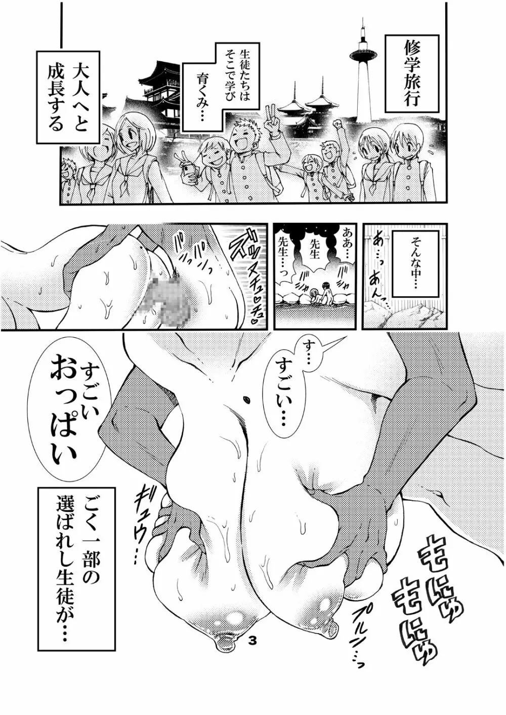 先生と修学旅行 初Ｈ 同人誌版 - page3