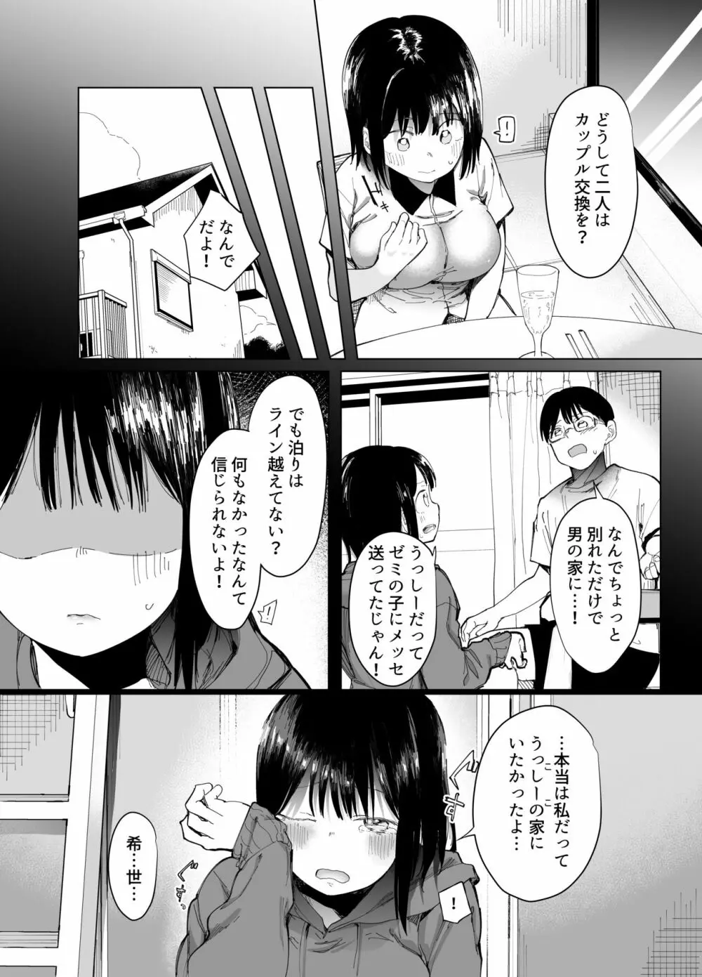 彼女交換〜こんなことになる筈じゃなかった〜 - page7