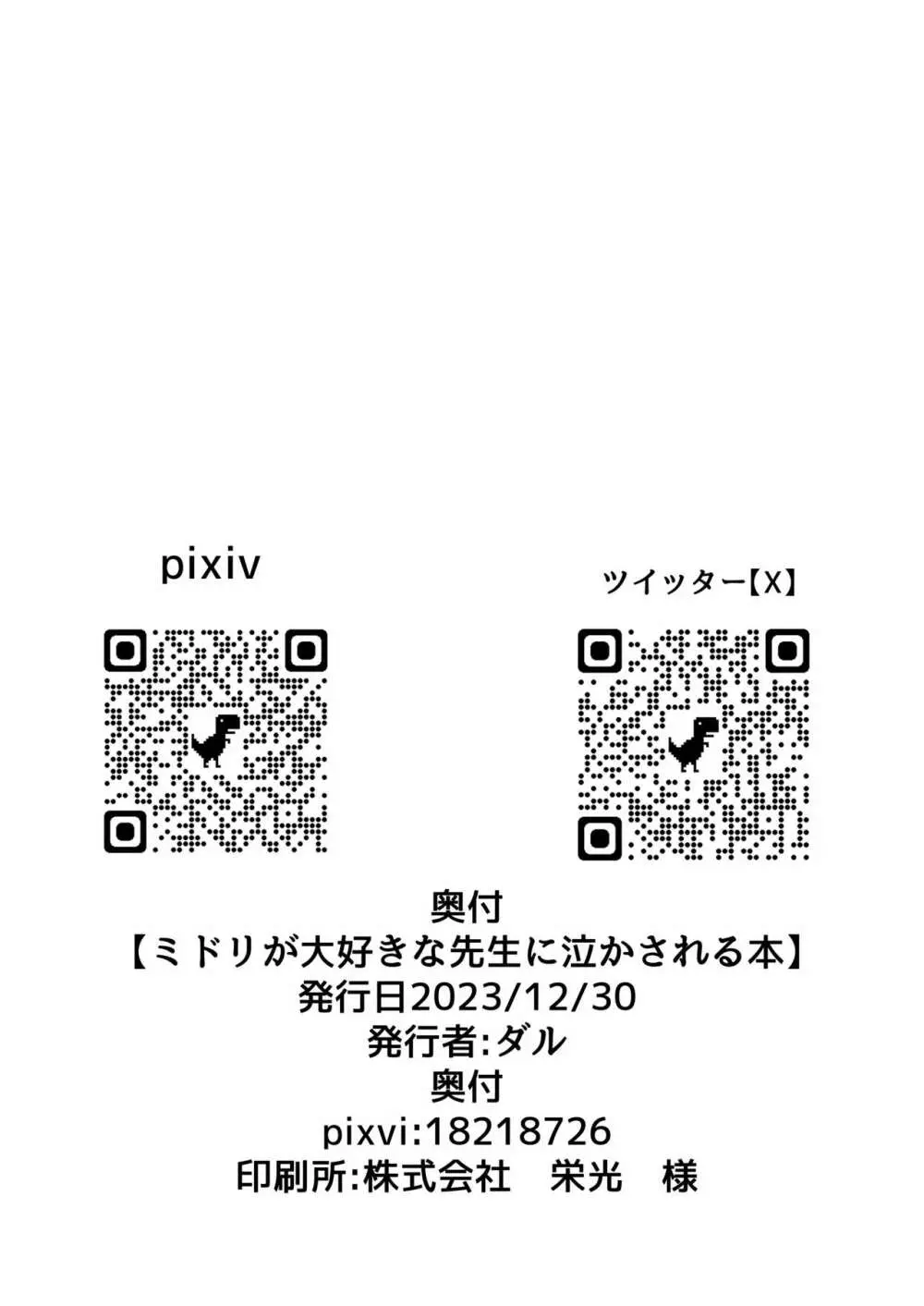 ミドリが大好きな先生に泣かされる本 - page26