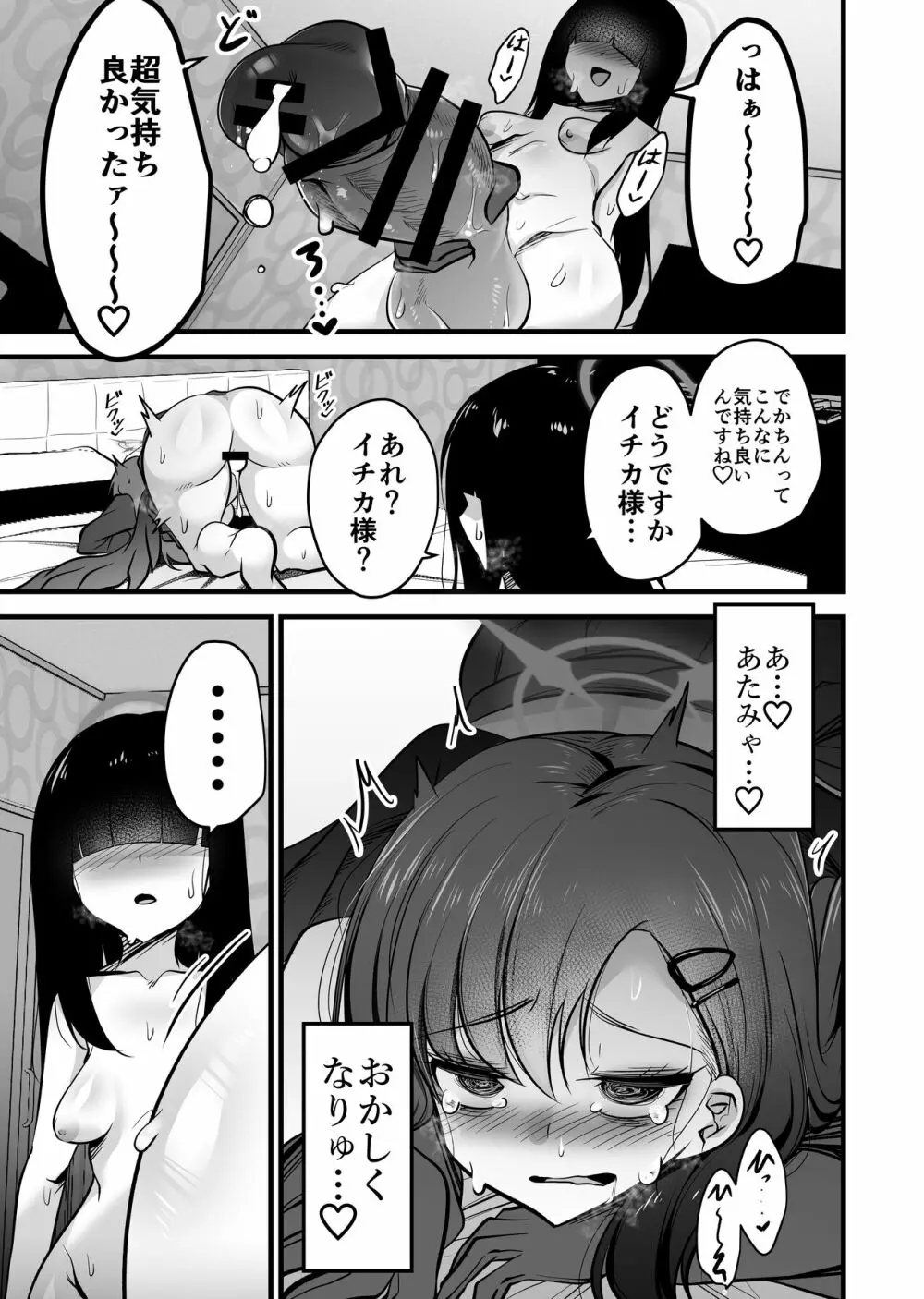 仲正イチカVSでかちんモブちゃん - page19