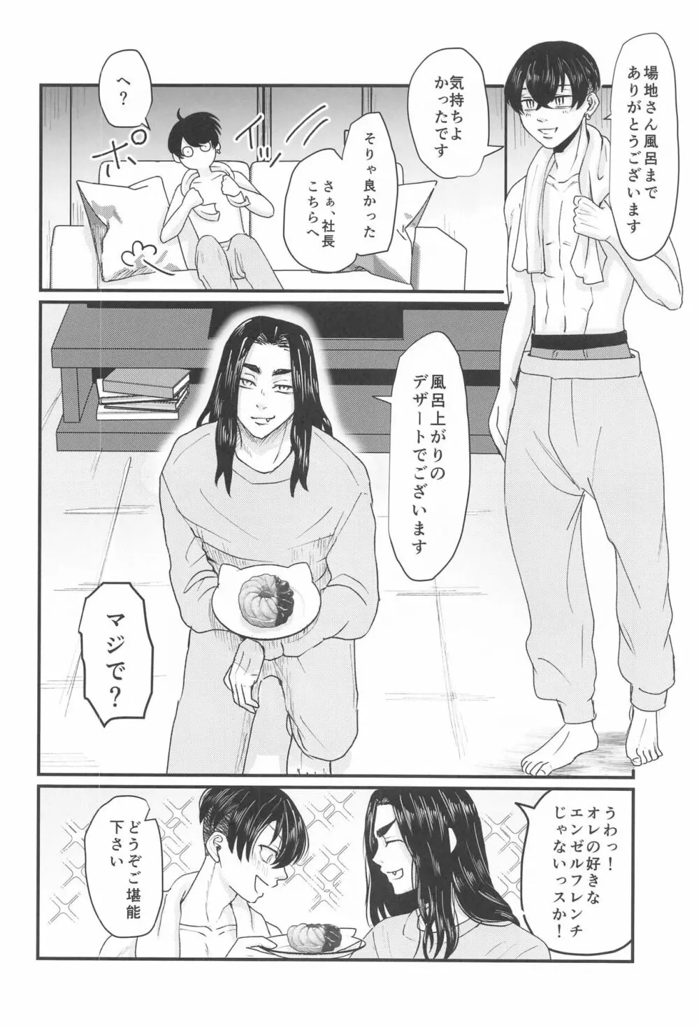 社長!セッタイいたします - page11