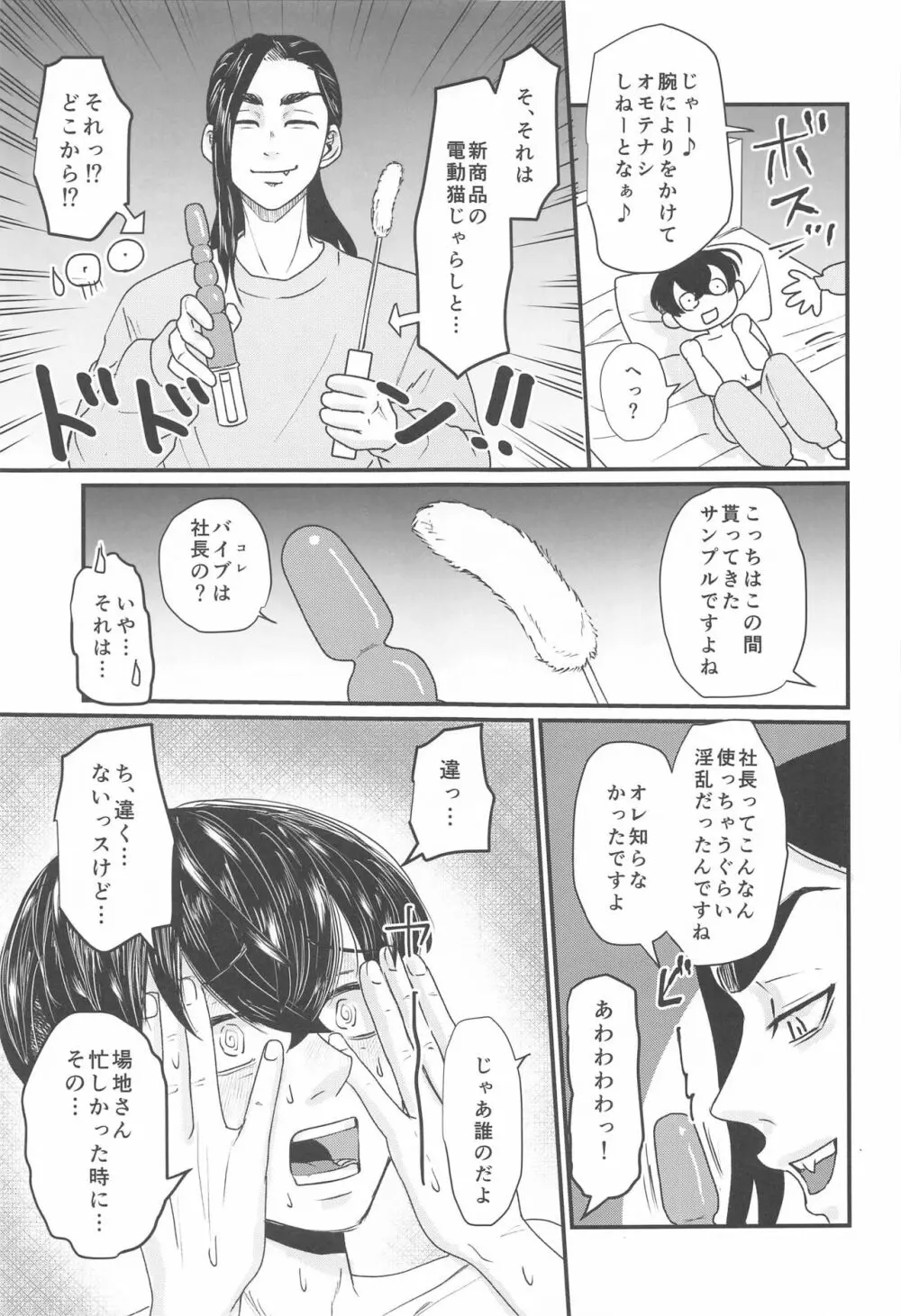 社長!セッタイいたします - page18