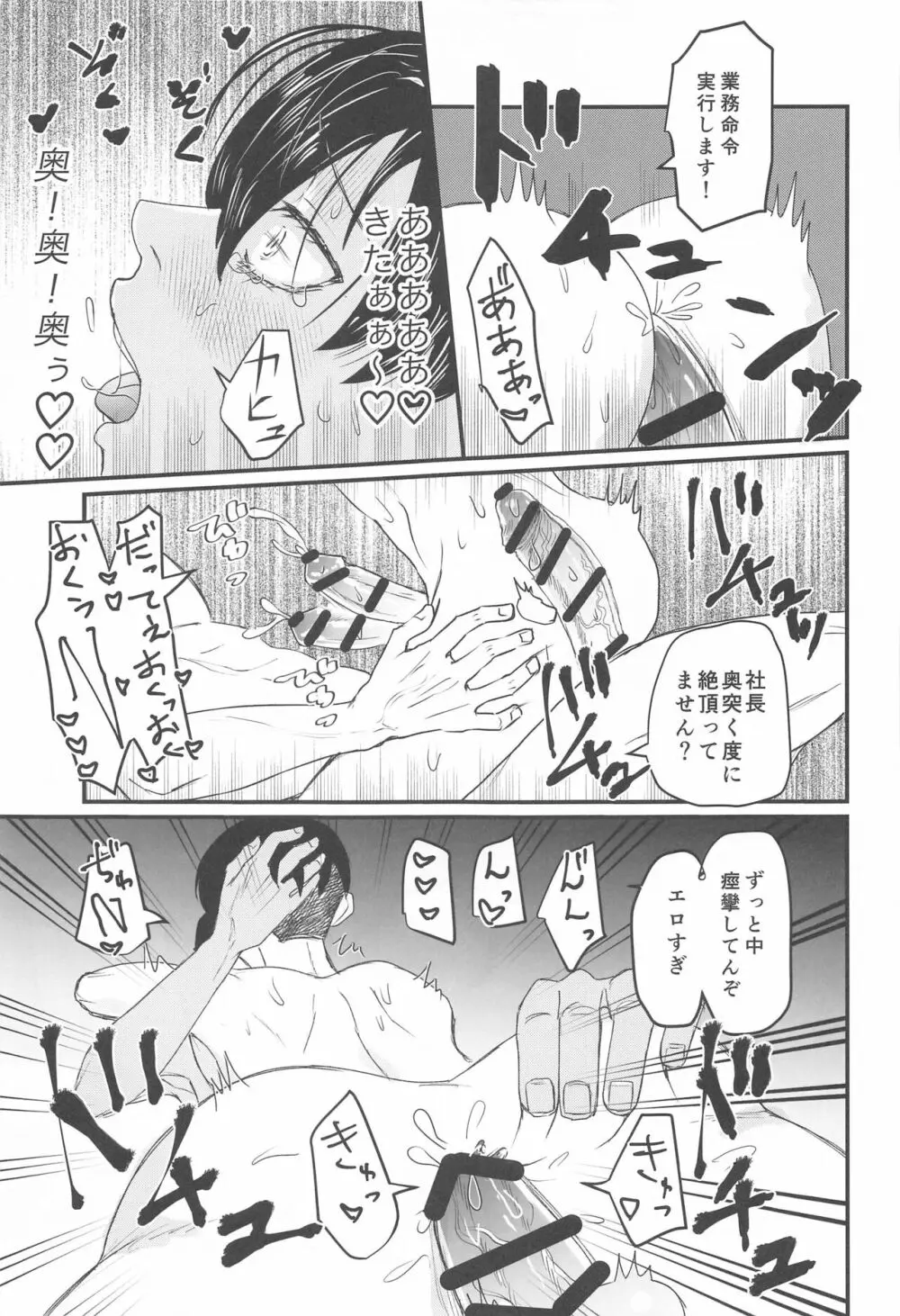 社長!セッタイいたします - page24