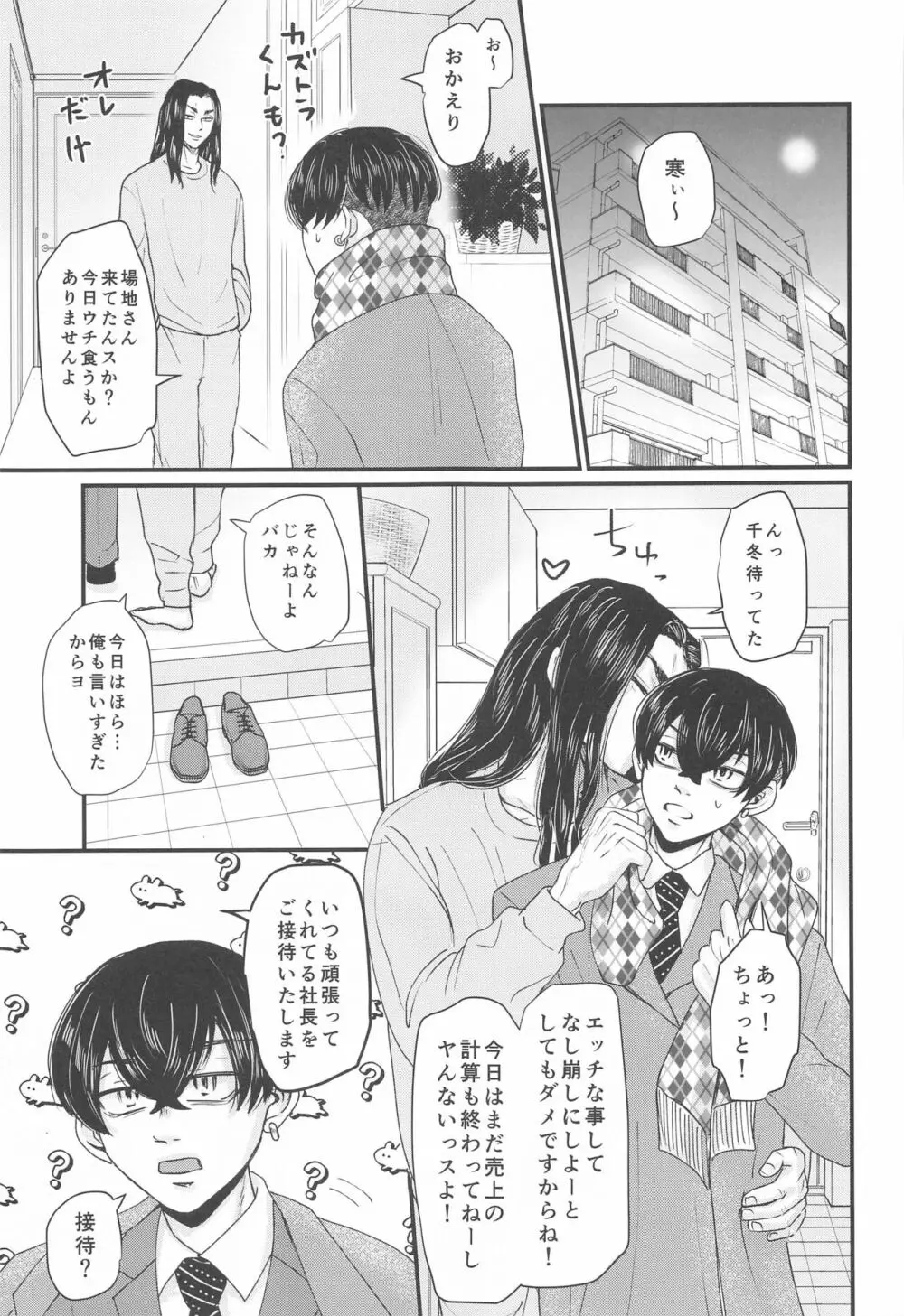 社長!セッタイいたします - page6