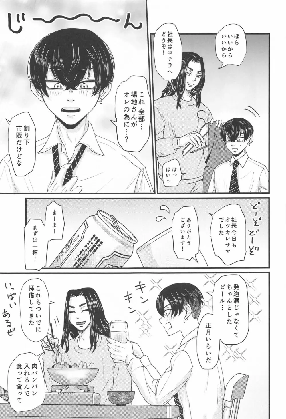 社長!セッタイいたします - page8