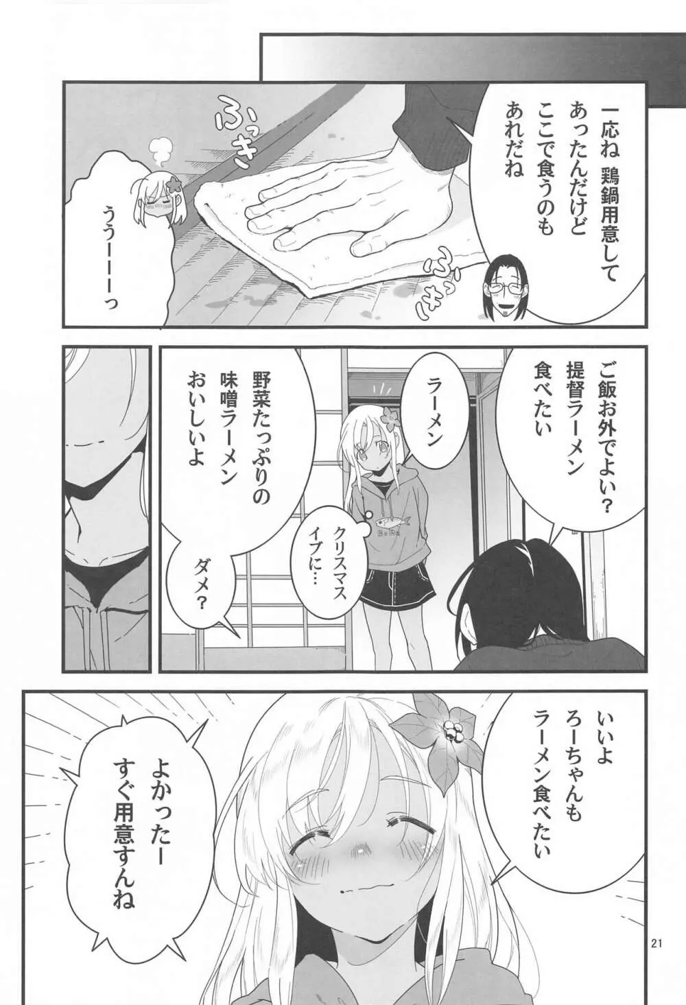 ろーちゃんの聖夜にイチャラブ大作戦2 - page20