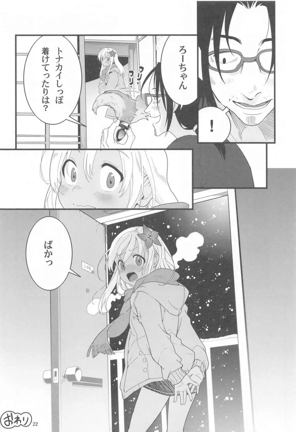 ろーちゃんの聖夜にイチャラブ大作戦2 - page21