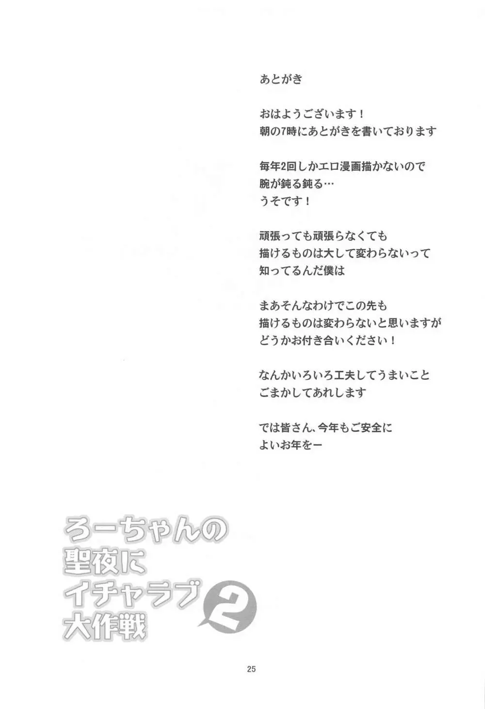 ろーちゃんの聖夜にイチャラブ大作戦2 - page24