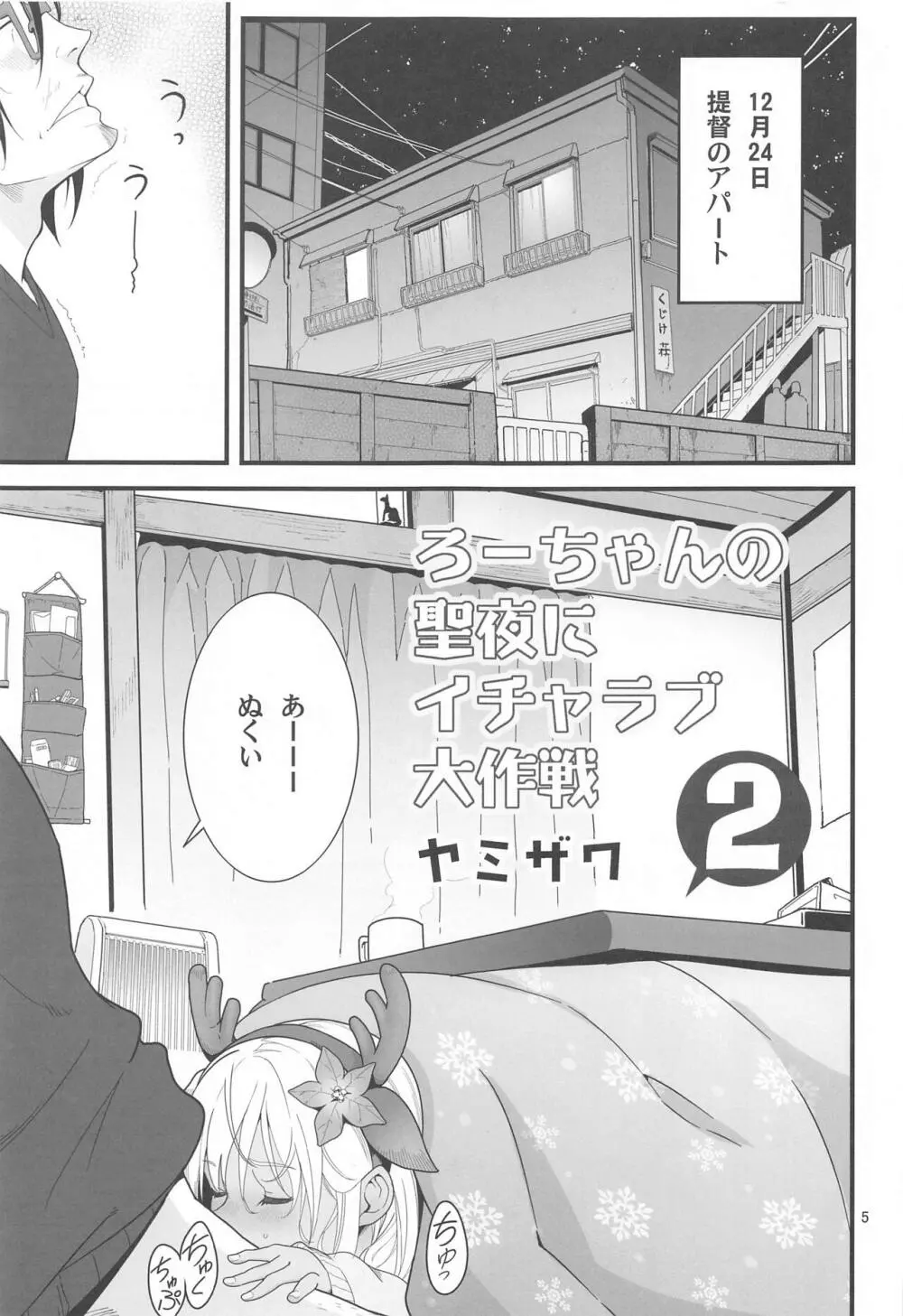 ろーちゃんの聖夜にイチャラブ大作戦2 - page4