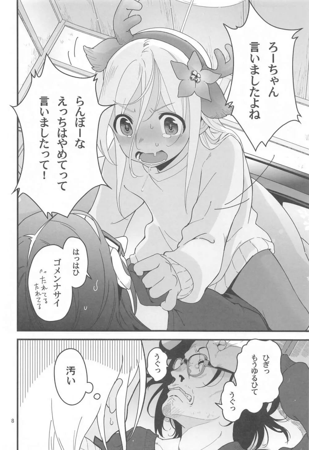 ろーちゃんの聖夜にイチャラブ大作戦2 - page7