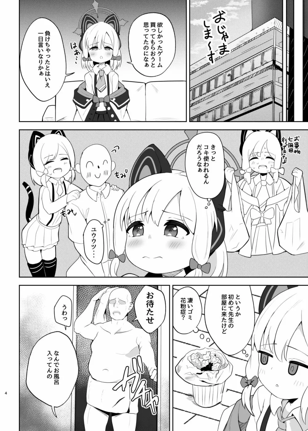 モモイがたくさん泣かされる本 - page4