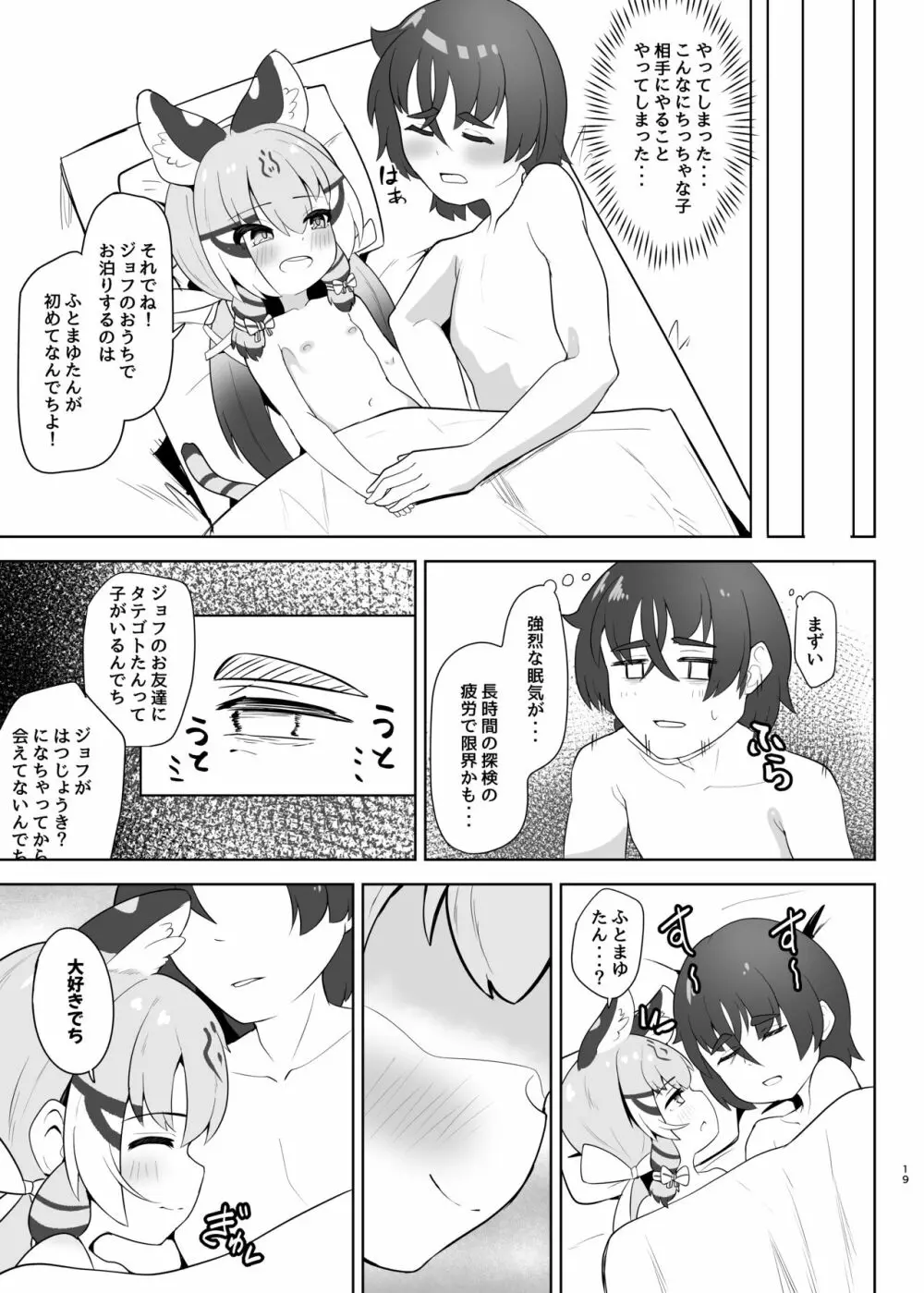 ジョフロイネコはお年頃 - page19