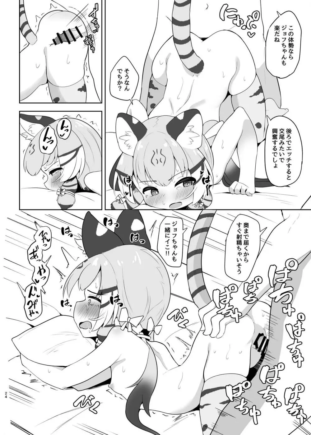 ジョフロイネコはお年頃 - page24