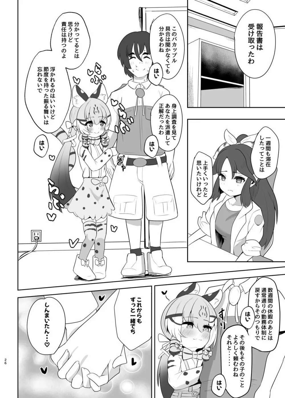 ジョフロイネコはお年頃 - page26