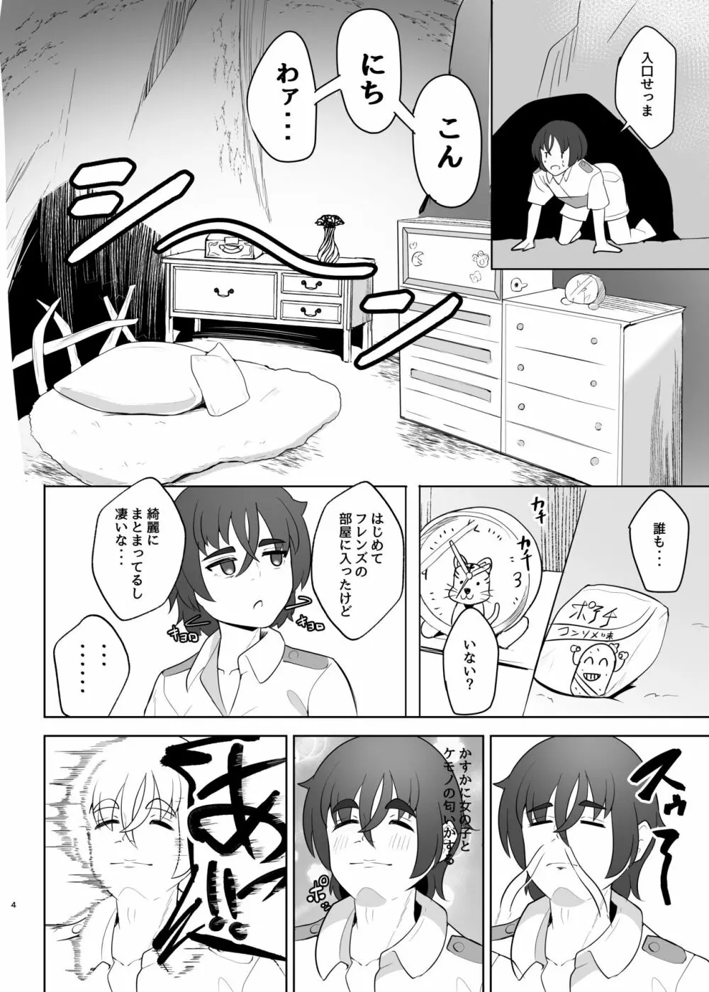 ジョフロイネコはお年頃 - page4