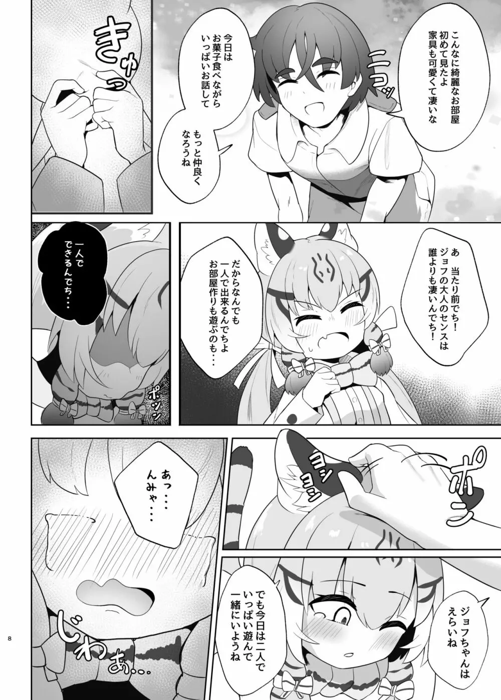 ジョフロイネコはお年頃 - page8