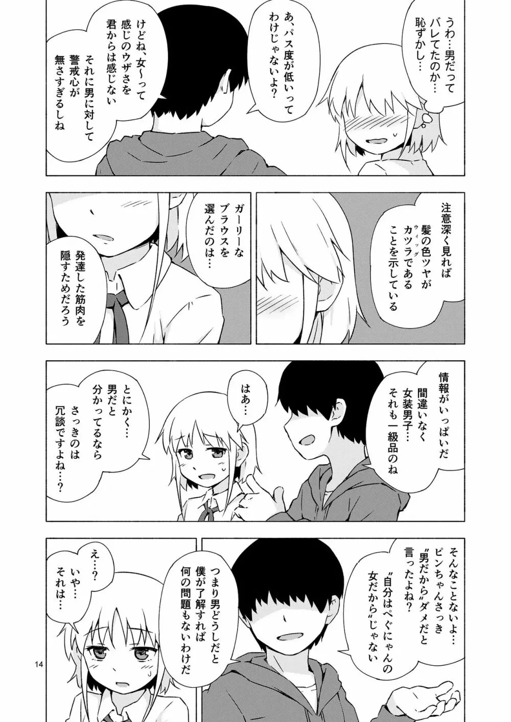 女装少年寝取られ組手 - page13