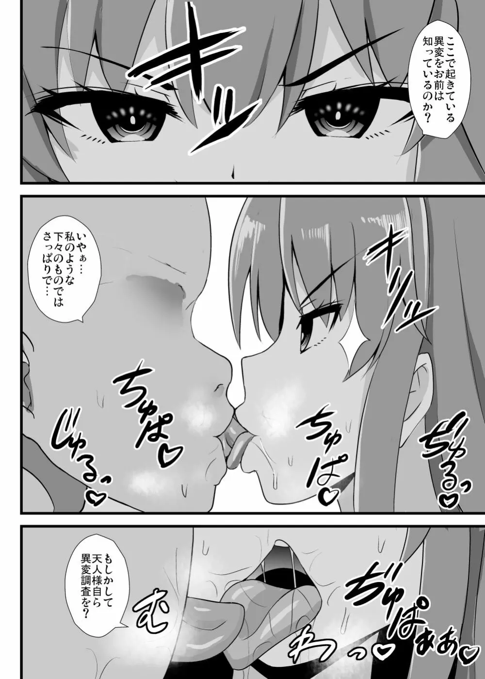 天子ちゃん認識改変異変調査記録 - page5