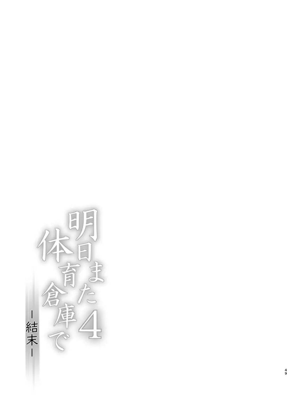 明日また体育倉庫で4 -結末- - page49