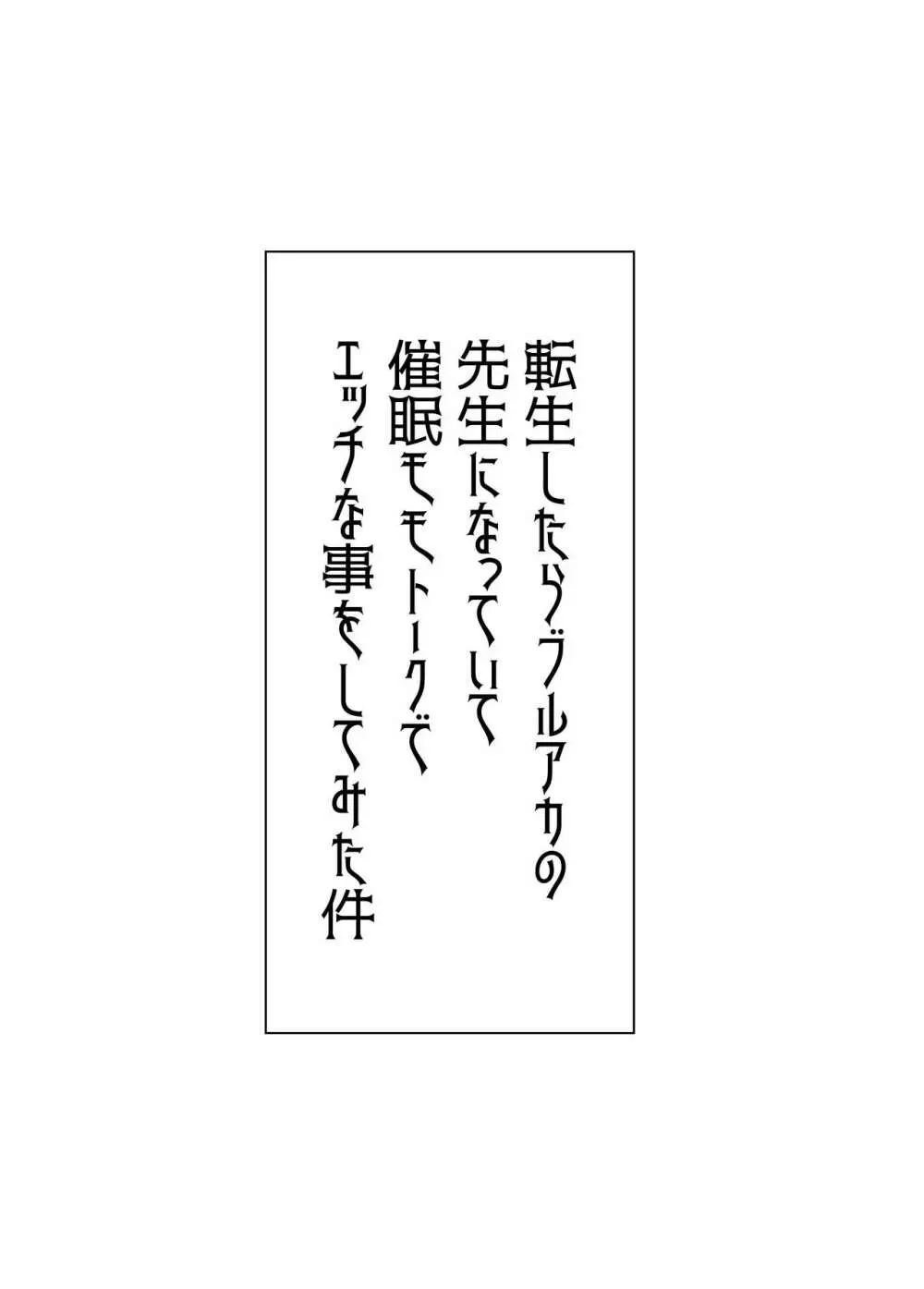 転生したらブルアカの先生になっていて催眠モモトークでエッチな事をしてみた件 - page10