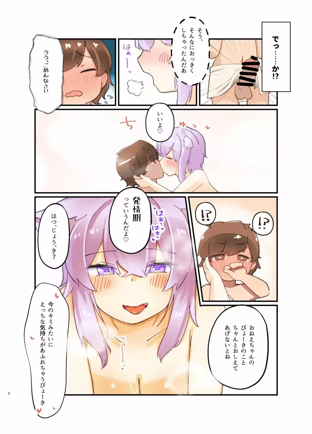 ネコマタおねえちゃんは発情期! 前編 - page7