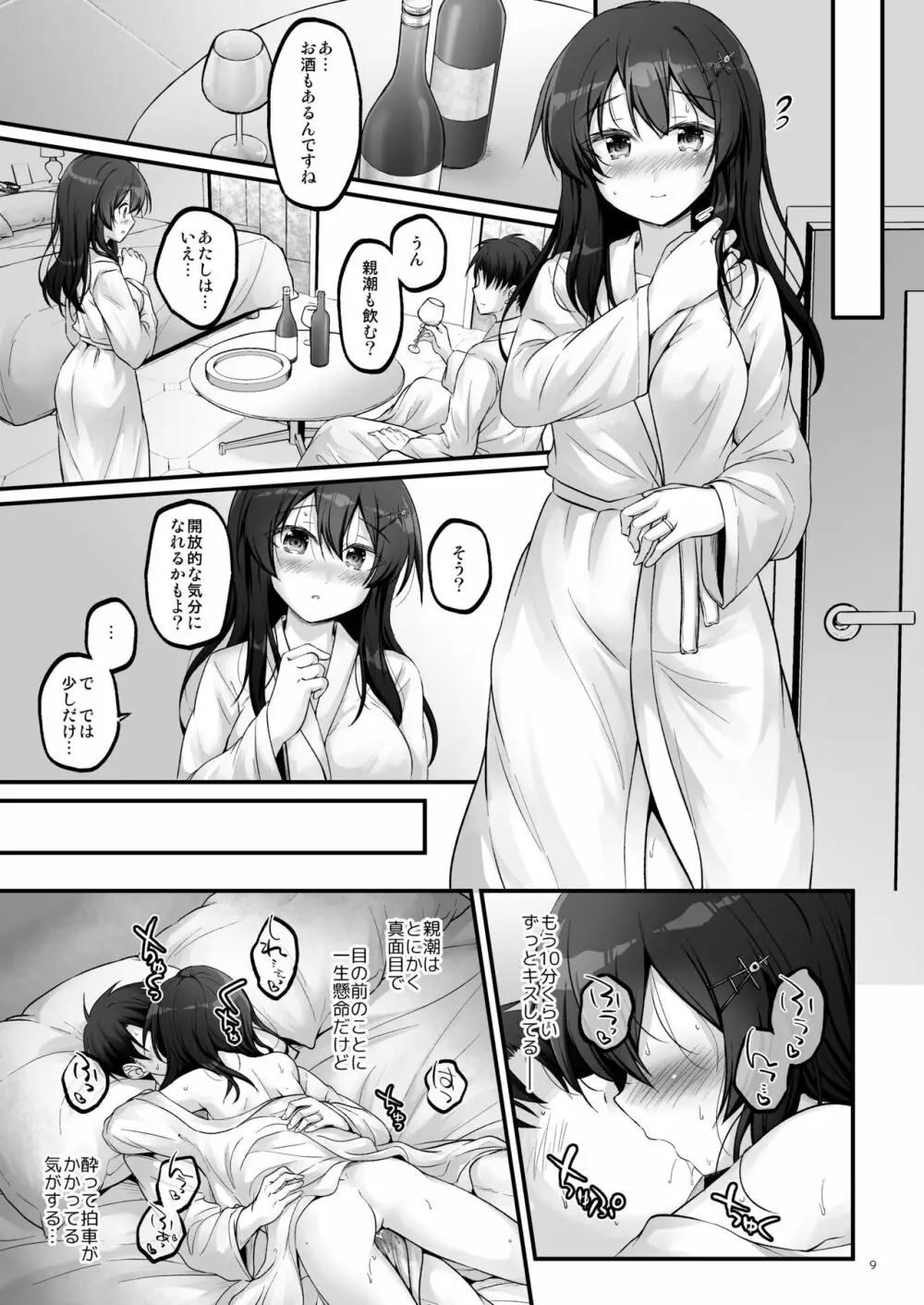 司令とラブホテルに行きたいです！ - page8