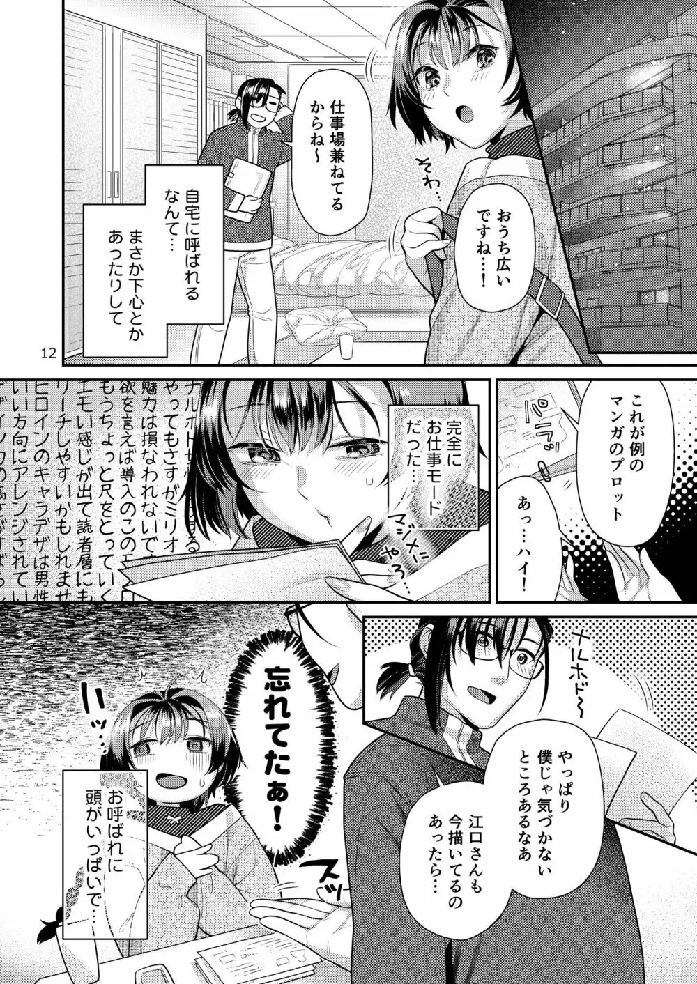 性欲つよつよ女子と奥手エロマンガ家さん - page12