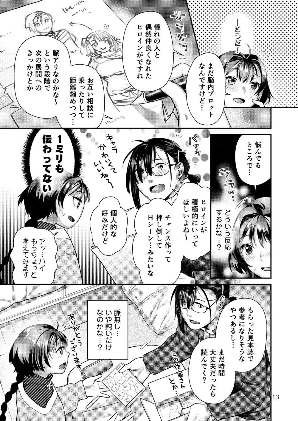 性欲つよつよ女子と奥手エロマンガ家さん - page13