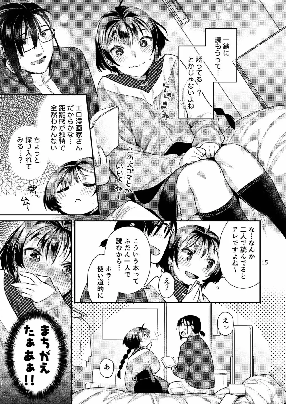 性欲つよつよ女子と奥手エロマンガ家さん - page15