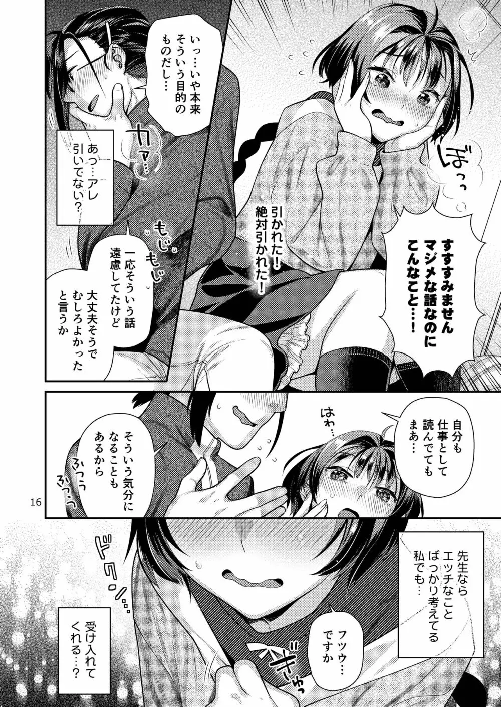 性欲つよつよ女子と奥手エロマンガ家さん - page16