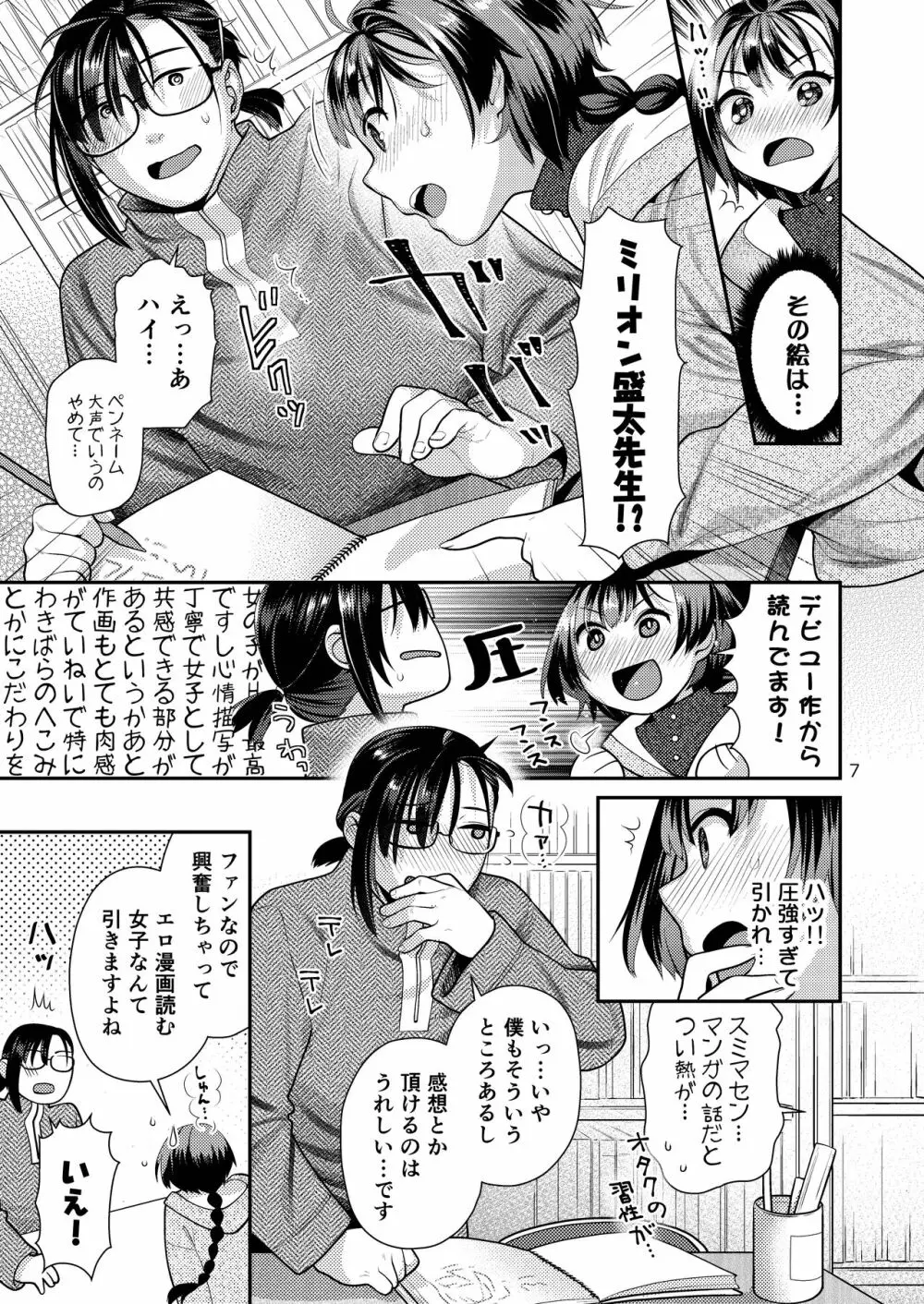 性欲つよつよ女子と奥手エロマンガ家さん - page7