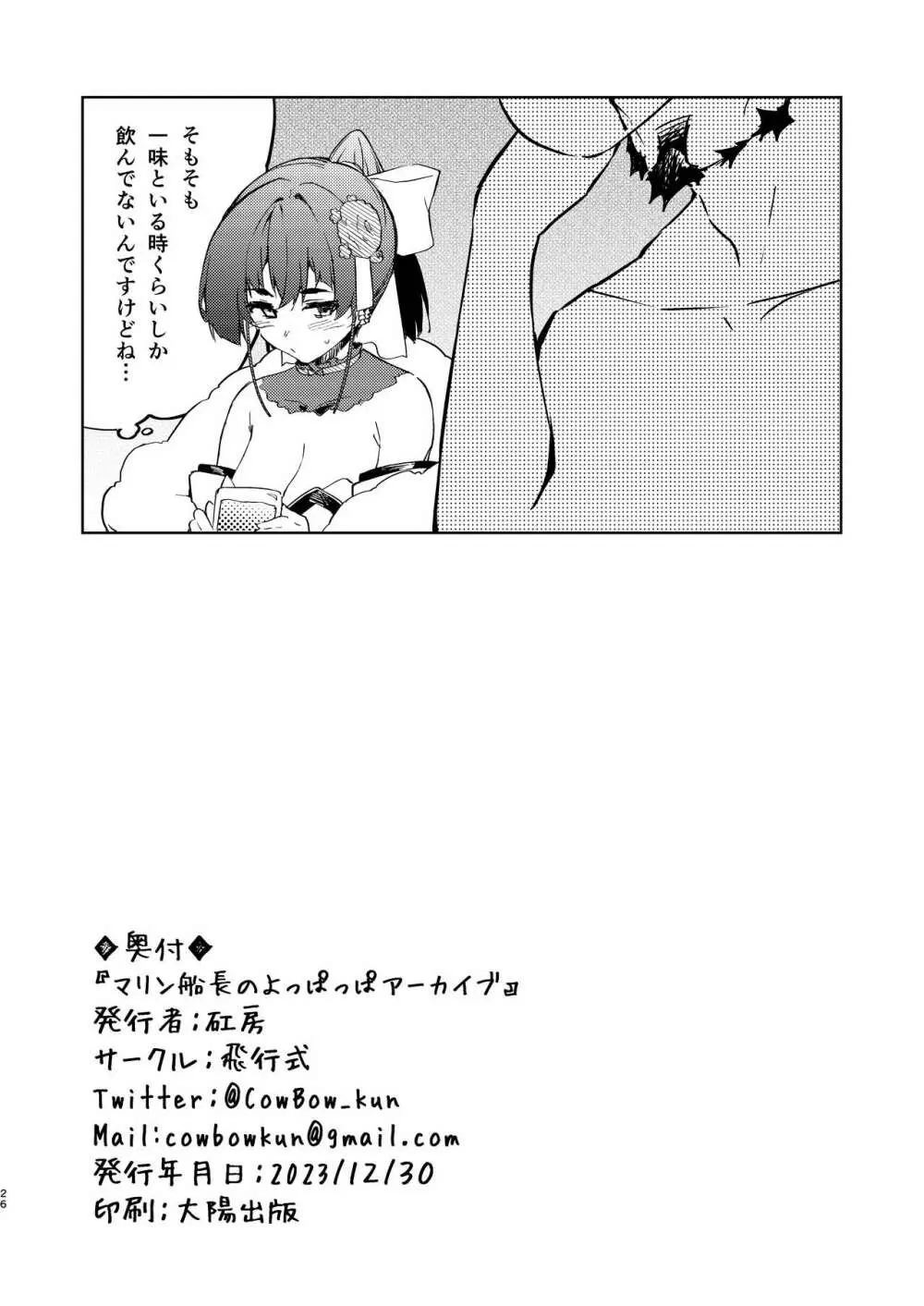 マリン船長の酔っぱっぱアーカイブ - page26