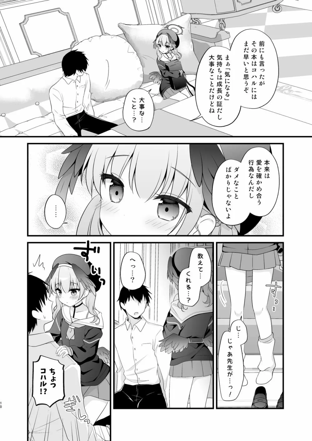 先生、教えて～コハルと夜の補習授業～ - page9