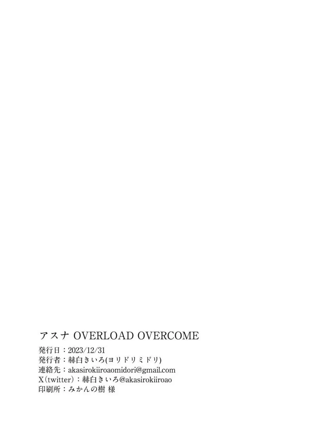 アスナ OVERLOAD OVERCOME - page34