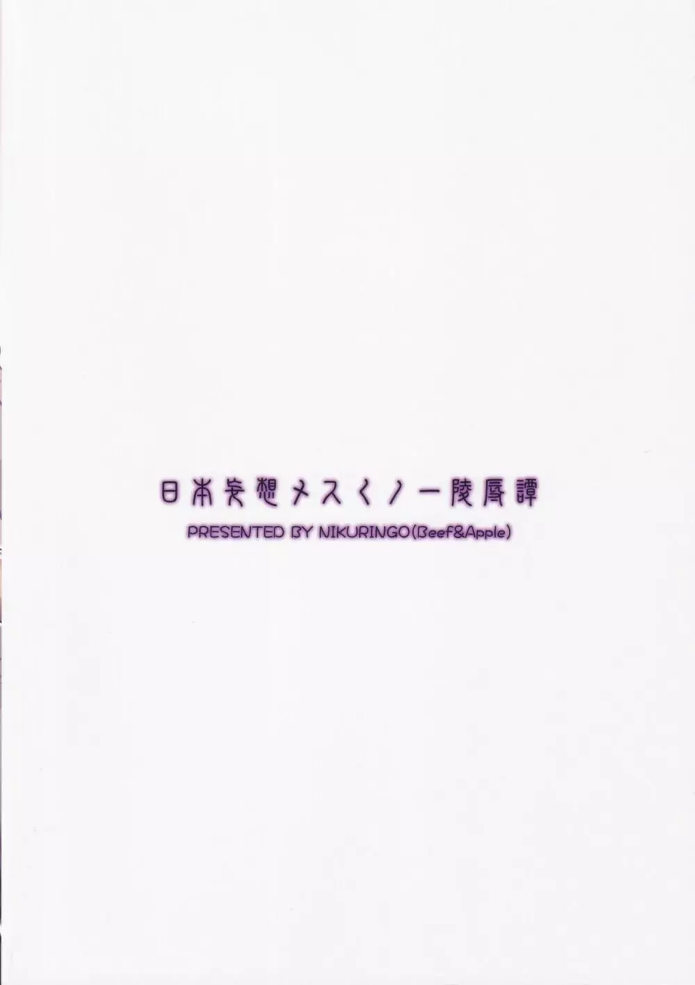 日本妄想メスくノ一陵辱譚 - page26