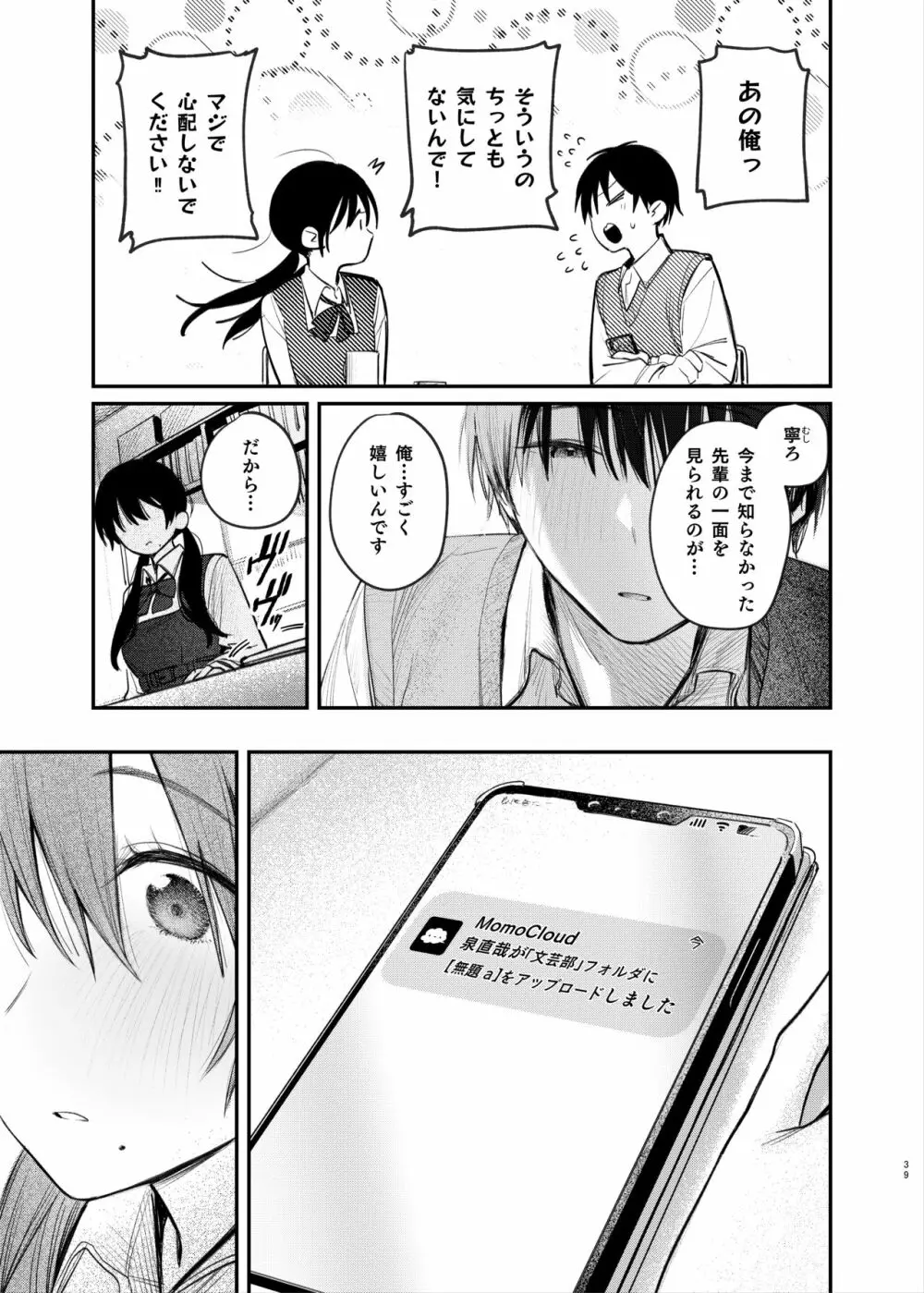 続・国木田先輩のかくしごと - page38