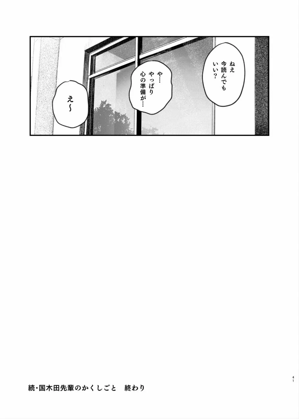 続・国木田先輩のかくしごと - page40