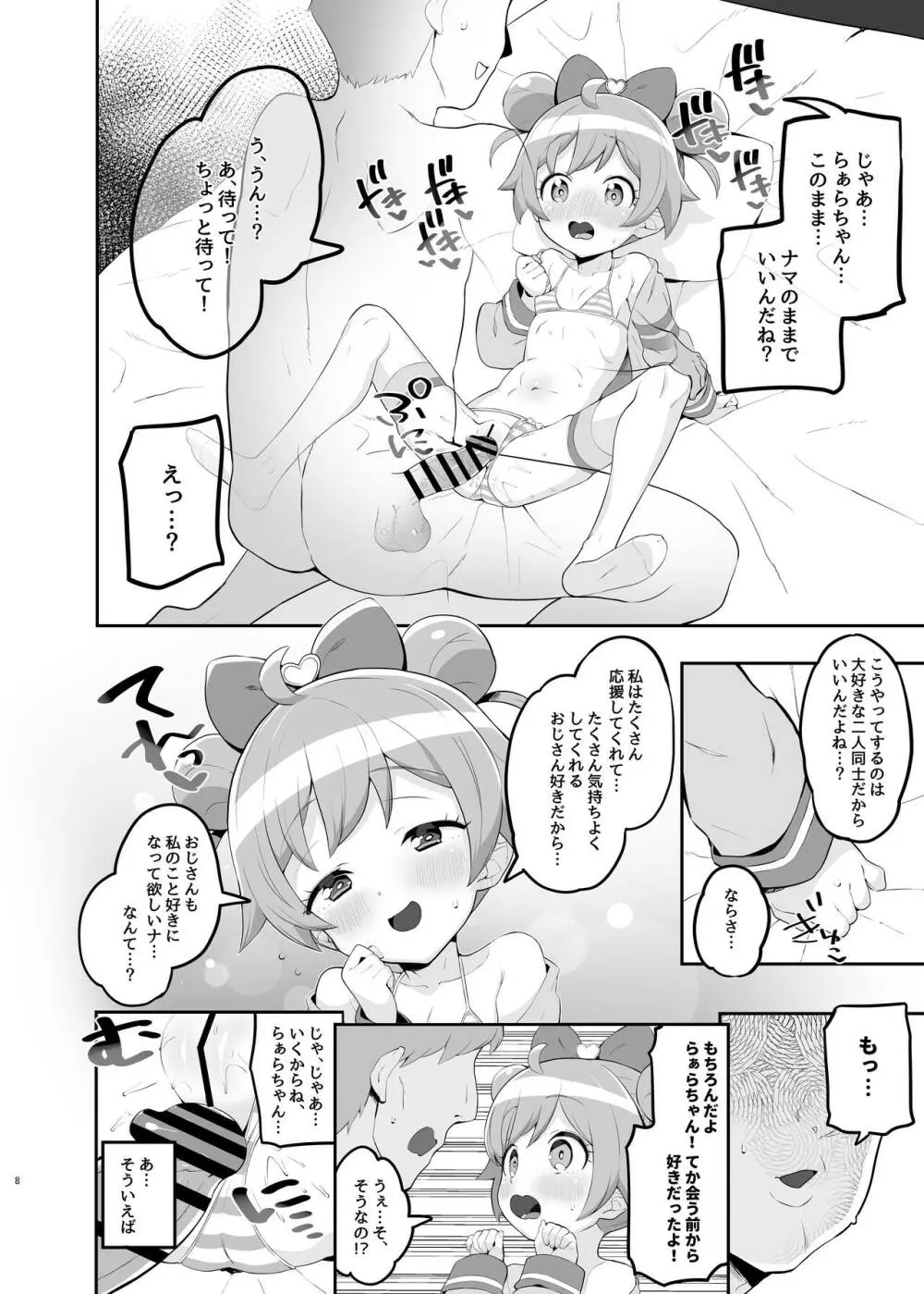 らぁらのごめんね - page7