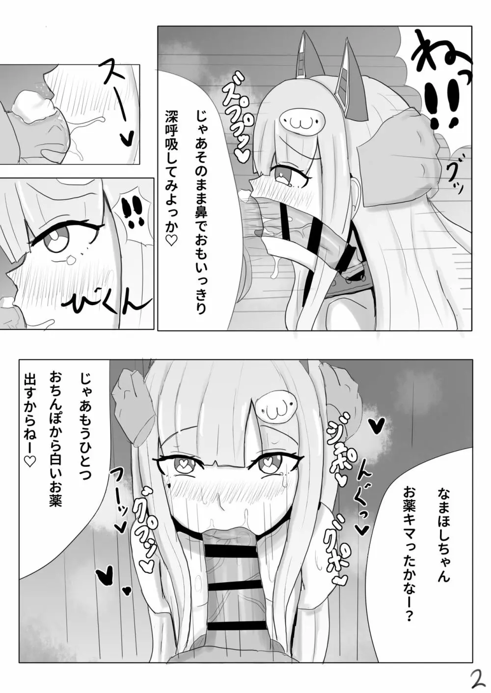 両手拘束キメフェラごっくんするなまほしちゃん3ページ漫画 - page2