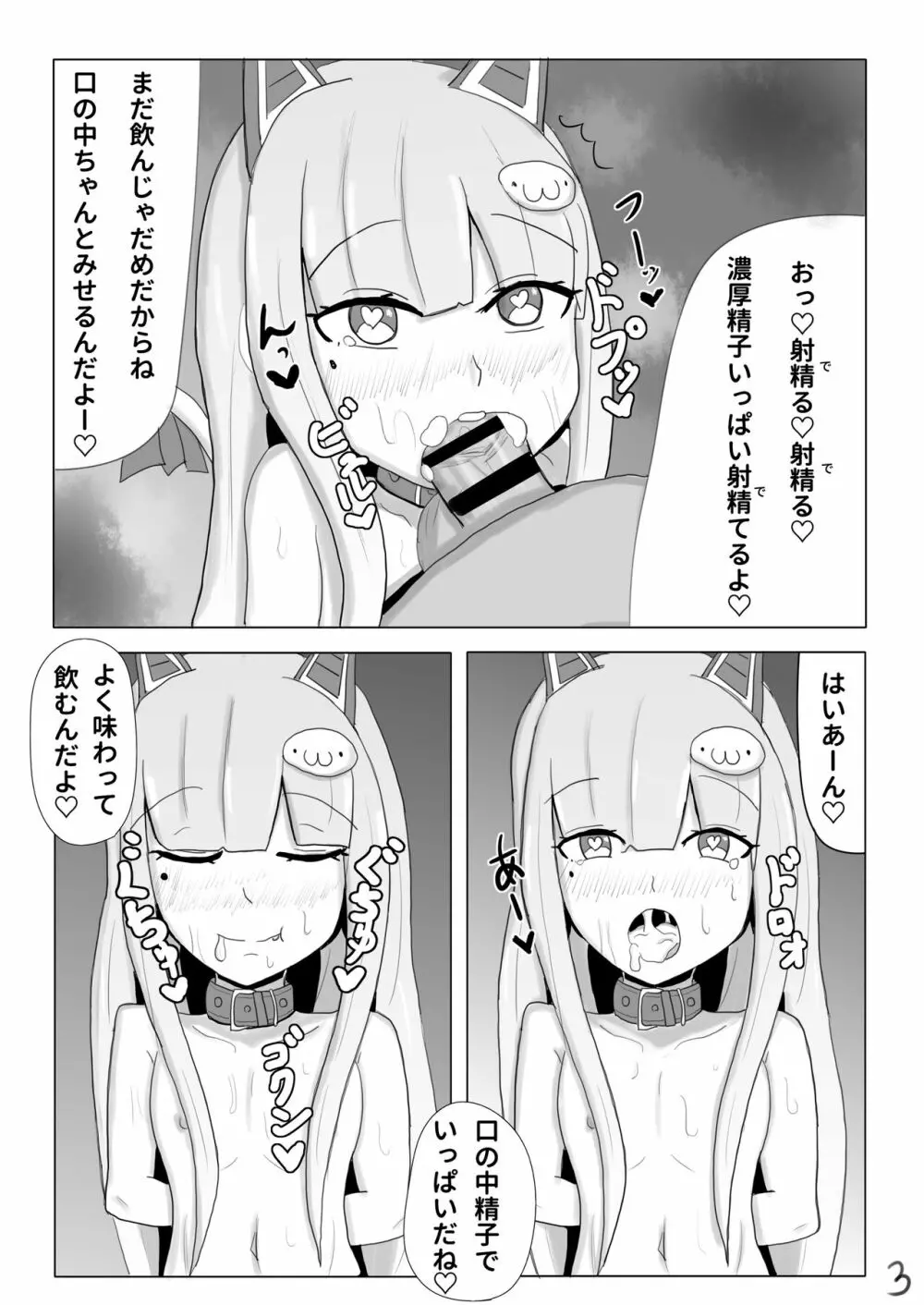 両手拘束キメフェラごっくんするなまほしちゃん3ページ漫画 - page3