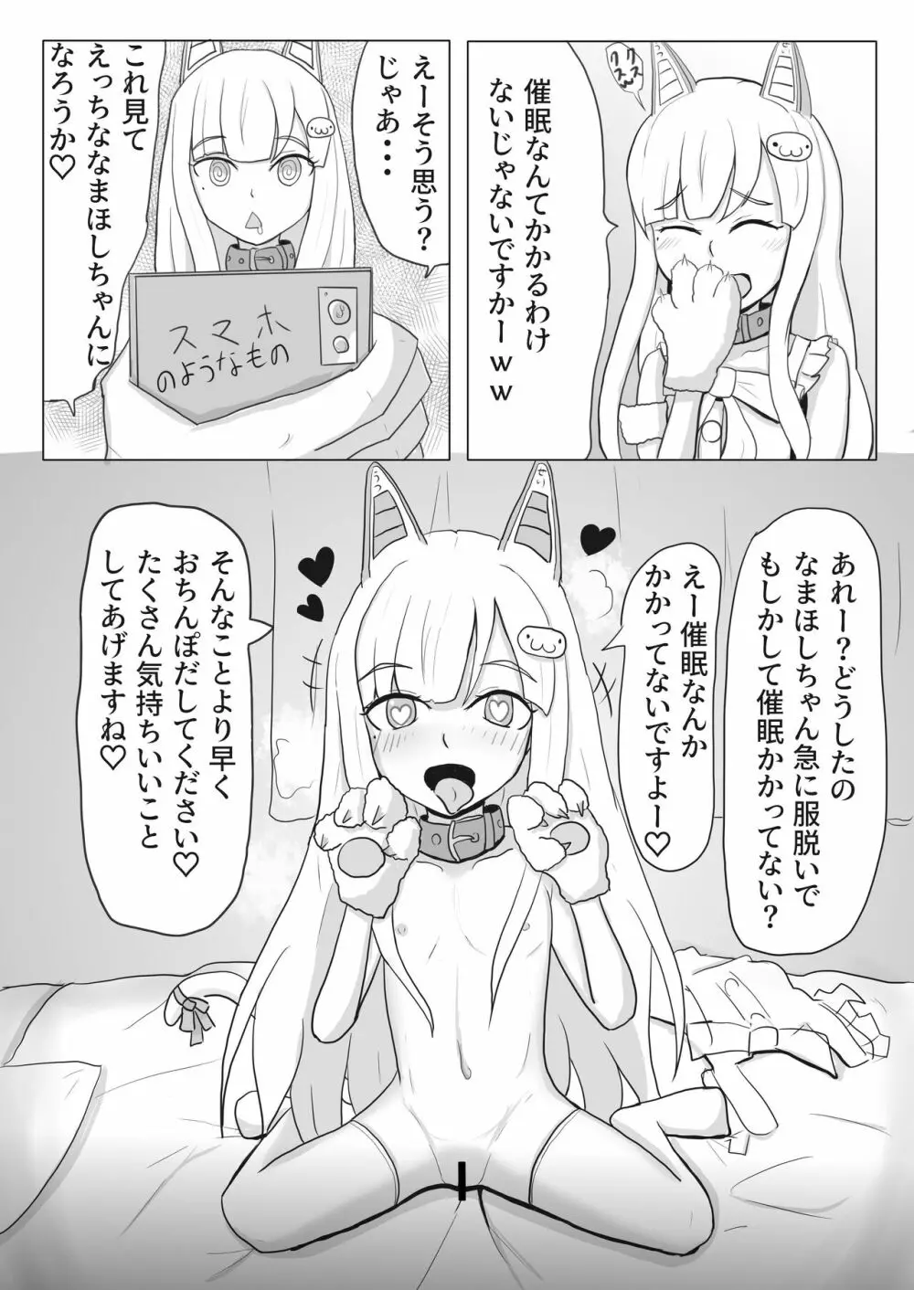 催眠にかかってほごしゃさんにえっちな事しちゃうなまほしちゃん - page1