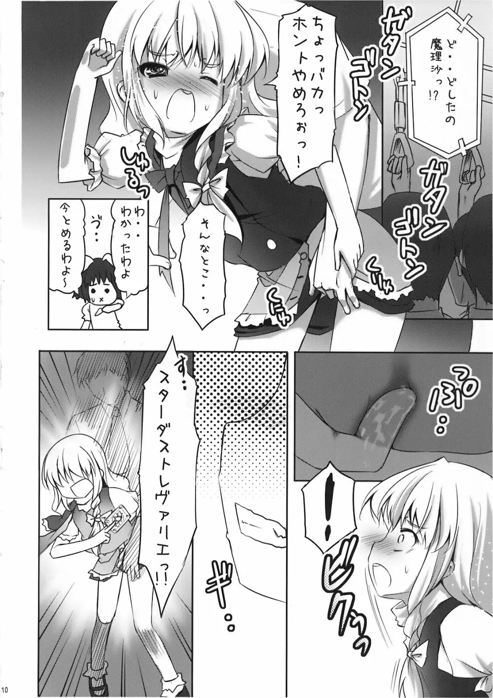 魔理沙の「ま」は ぱんつの「ぱ」 - page10