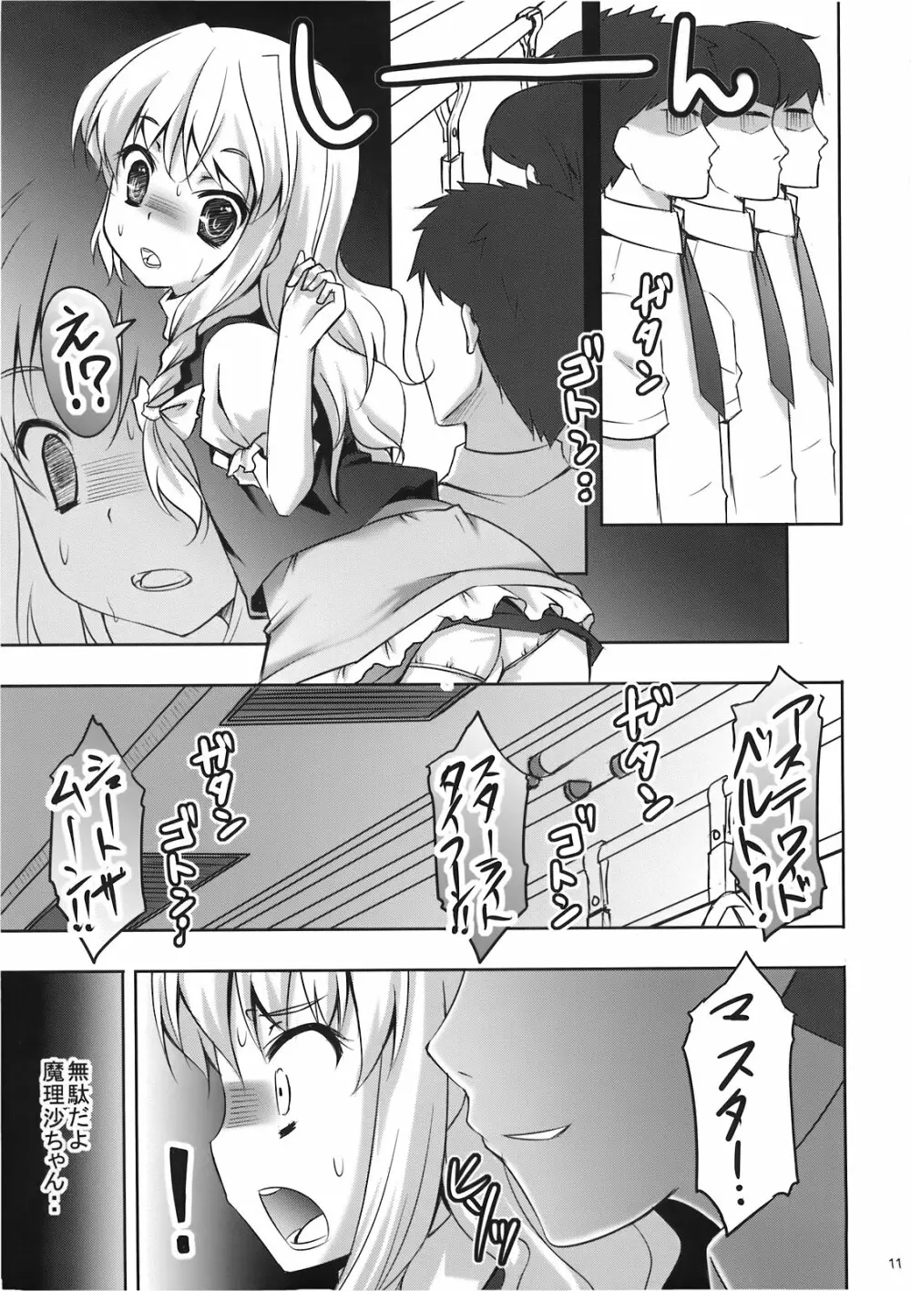 魔理沙の「ま」は ぱんつの「ぱ」 - page11